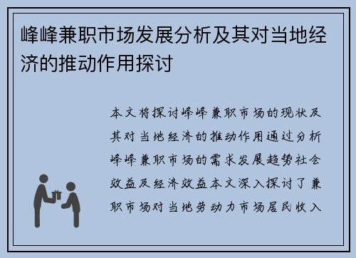 峰峰兼职市场发展分析及其对当地经济的推动作用探讨