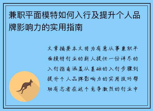 兼职平面模特如何入行及提升个人品牌影响力的实用指南