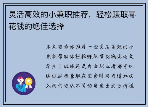 灵活高效的小兼职推荐，轻松赚取零花钱的绝佳选择