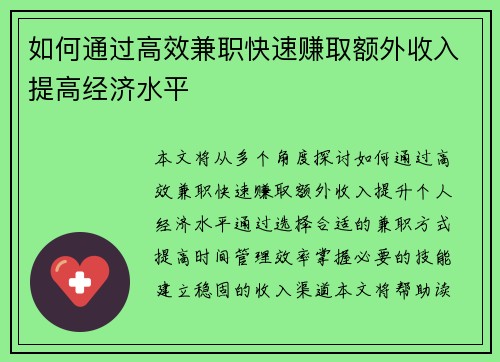 如何通过高效兼职快速赚取额外收入提高经济水平