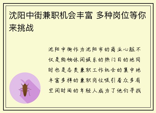 沈阳中街兼职机会丰富 多种岗位等你来挑战