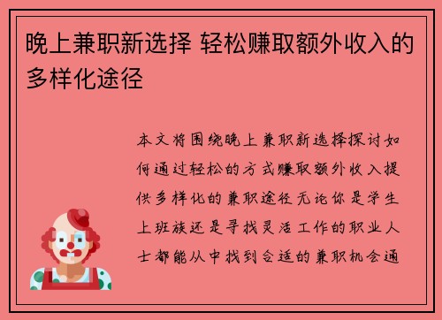 晚上兼职新选择 轻松赚取额外收入的多样化途径
