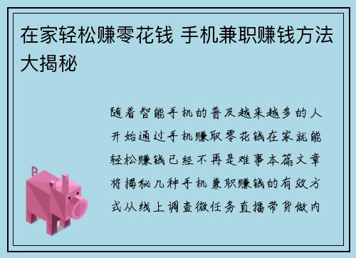 在家轻松赚零花钱 手机兼职赚钱方法大揭秘