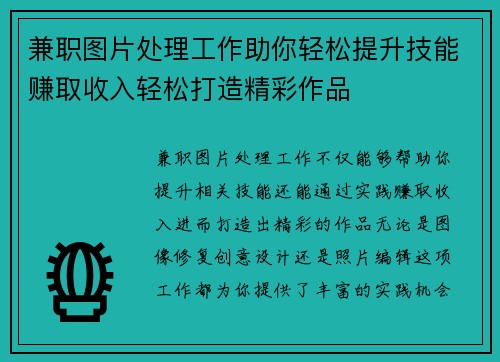 兼职图片处理工作助你轻松提升技能赚取收入轻松打造精彩作品