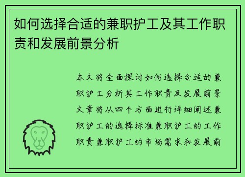如何选择合适的兼职护工及其工作职责和发展前景分析