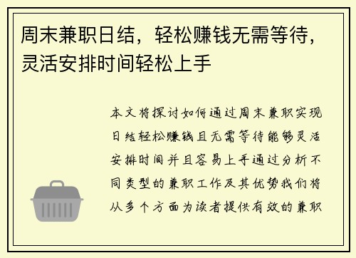 周末兼职日结，轻松赚钱无需等待，灵活安排时间轻松上手