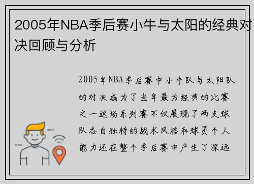 2005年NBA季后赛小牛与太阳的经典对决回顾与分析