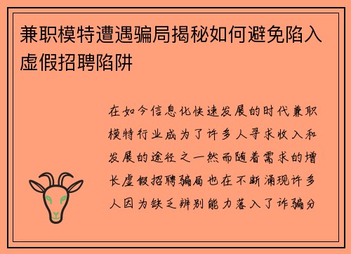 兼职模特遭遇骗局揭秘如何避免陷入虚假招聘陷阱