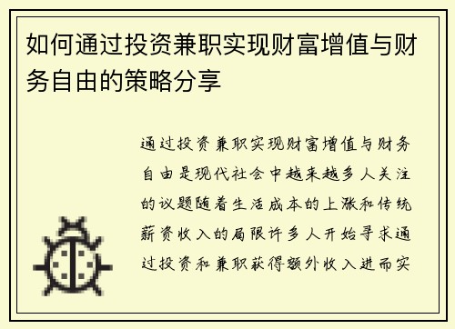 如何通过投资兼职实现财富增值与财务自由的策略分享
