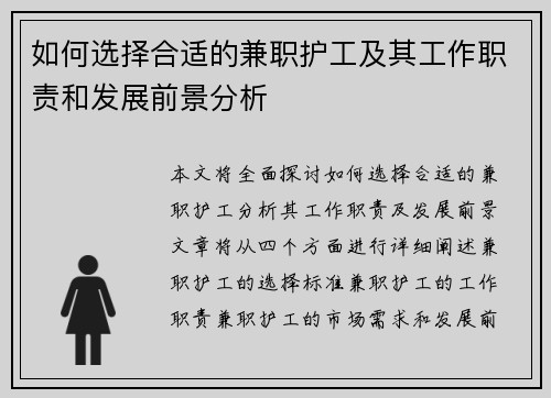 如何选择合适的兼职护工及其工作职责和发展前景分析
