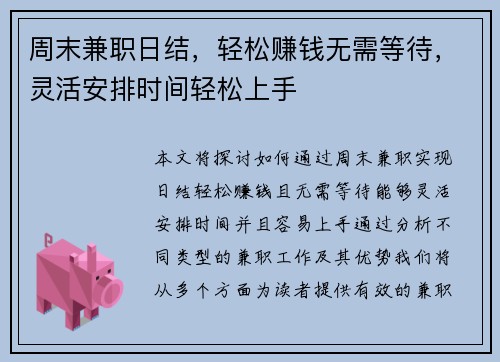 周末兼职日结，轻松赚钱无需等待，灵活安排时间轻松上手