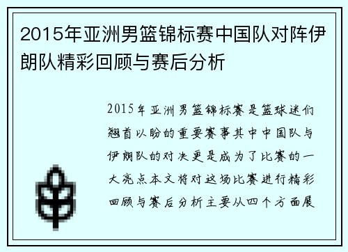 2015年亚洲男篮锦标赛中国队对阵伊朗队精彩回顾与赛后分析