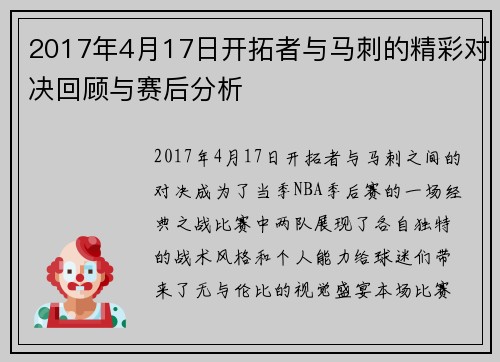 2017年4月17日开拓者与马刺的精彩对决回顾与赛后分析