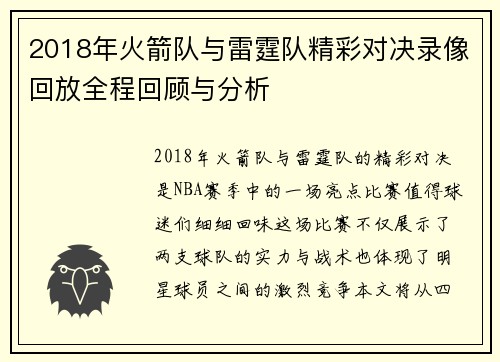 2018年火箭队与雷霆队精彩对决录像回放全程回顾与分析