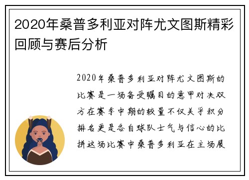 2020年桑普多利亚对阵尤文图斯精彩回顾与赛后分析