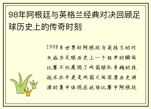 98年阿根廷与英格兰经典对决回顾足球历史上的传奇时刻