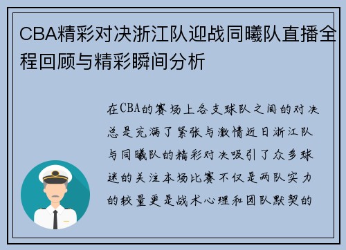 CBA精彩对决浙江队迎战同曦队直播全程回顾与精彩瞬间分析