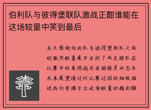 伯利队与彼得堡联队激战正酣谁能在这场较量中笑到最后