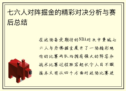 七六人对阵掘金的精彩对决分析与赛后总结