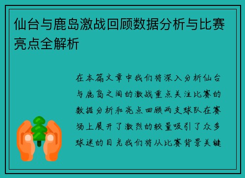 仙台与鹿岛激战回顾数据分析与比赛亮点全解析