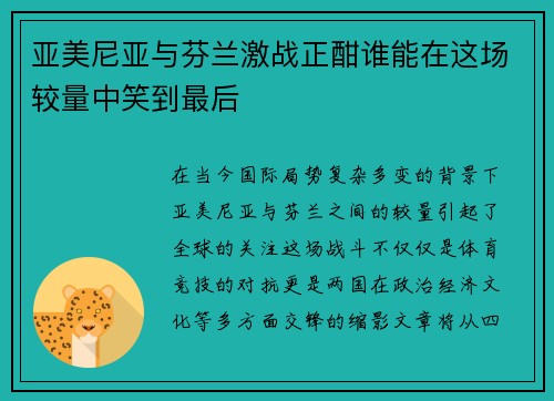 亚美尼亚与芬兰激战正酣谁能在这场较量中笑到最后