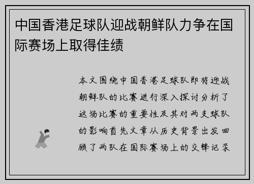 中国香港足球队迎战朝鲜队力争在国际赛场上取得佳绩