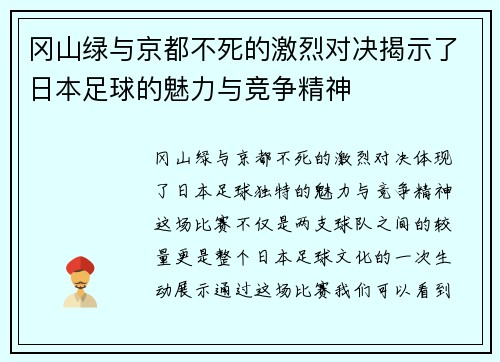 冈山绿与京都不死的激烈对决揭示了日本足球的魅力与竞争精神