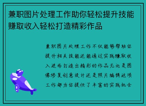 兼职图片处理工作助你轻松提升技能赚取收入轻松打造精彩作品