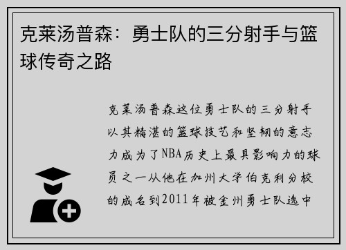 克莱汤普森：勇士队的三分射手与篮球传奇之路