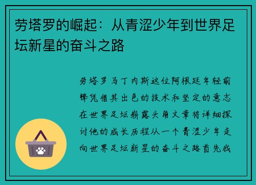 劳塔罗的崛起：从青涩少年到世界足坛新星的奋斗之路