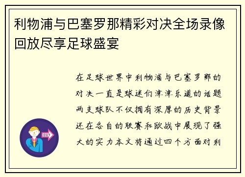 利物浦与巴塞罗那精彩对决全场录像回放尽享足球盛宴