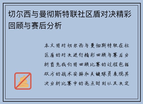 切尔西与曼彻斯特联社区盾对决精彩回顾与赛后分析