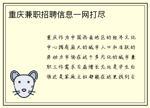 重庆兼职招聘信息一网打尽