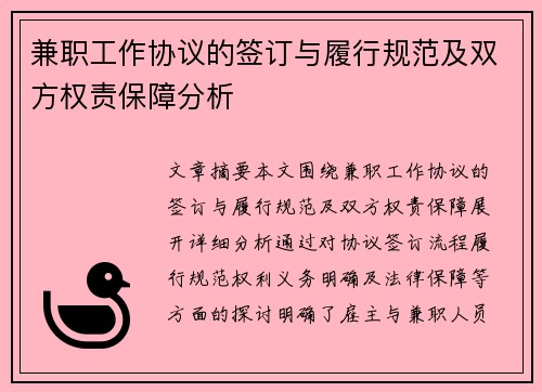 兼职工作协议的签订与履行规范及双方权责保障分析