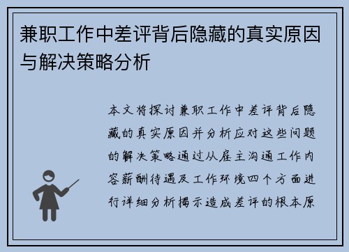 兼职工作中差评背后隐藏的真实原因与解决策略分析