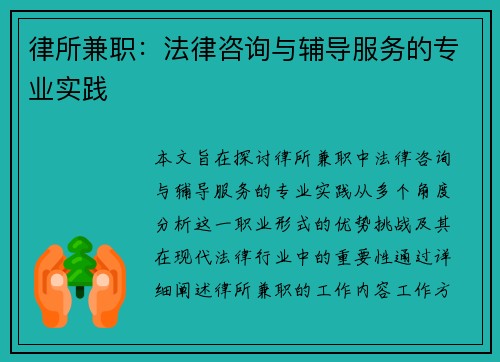 律所兼职：法律咨询与辅导服务的专业实践