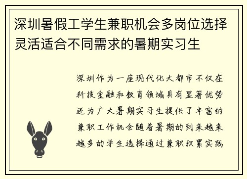 深圳暑假工学生兼职机会多岗位选择灵活适合不同需求的暑期实习生