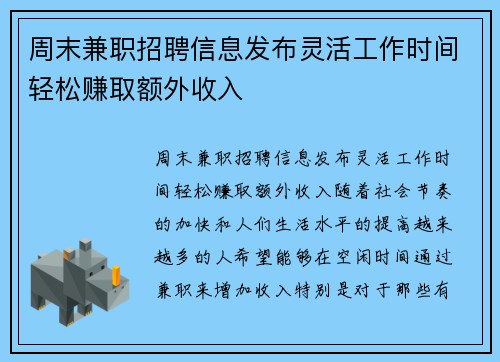周末兼职招聘信息发布灵活工作时间轻松赚取额外收入
