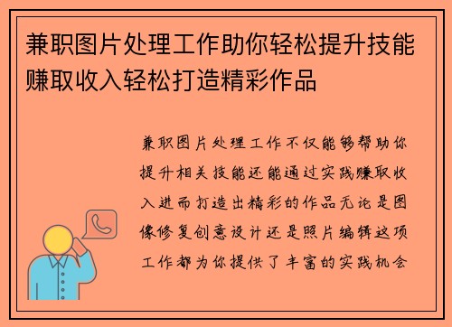 兼职图片处理工作助你轻松提升技能赚取收入轻松打造精彩作品