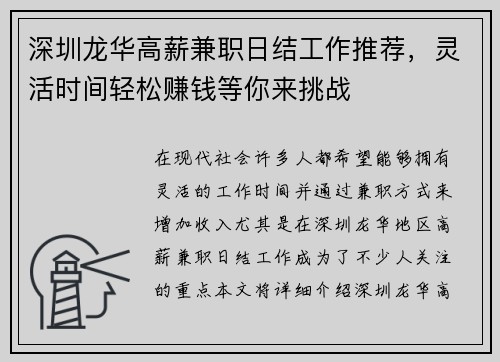 深圳龙华高薪兼职日结工作推荐，灵活时间轻松赚钱等你来挑战
