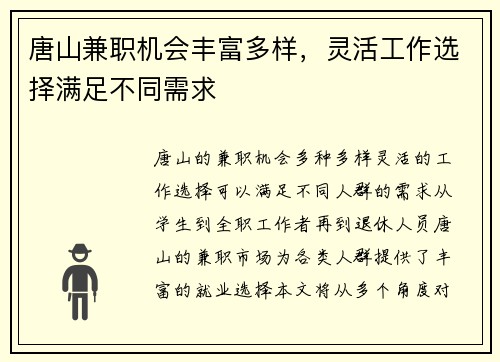 唐山兼职机会丰富多样，灵活工作选择满足不同需求