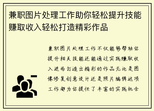 兼职图片处理工作助你轻松提升技能赚取收入轻松打造精彩作品