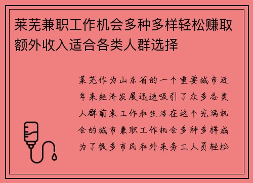 莱芜兼职工作机会多种多样轻松赚取额外收入适合各类人群选择