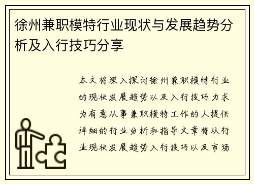 徐州兼职模特行业现状与发展趋势分析及入行技巧分享