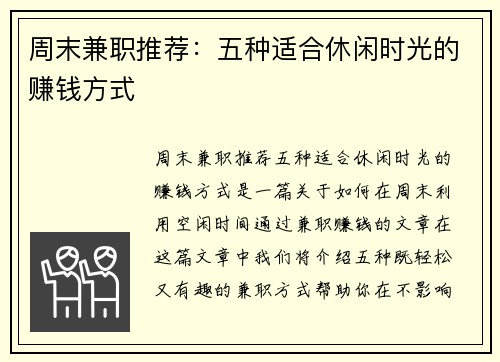 周末兼职推荐：五种适合休闲时光的赚钱方式