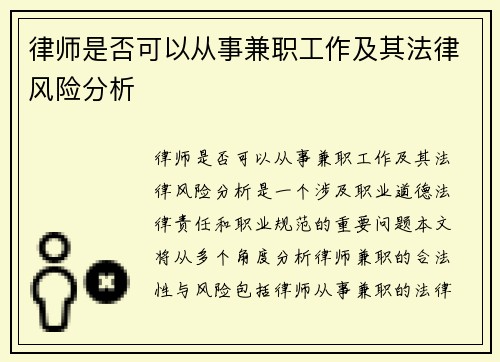 律师是否可以从事兼职工作及其法律风险分析