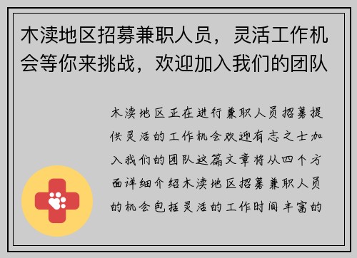 木渎地区招募兼职人员，灵活工作机会等你来挑战，欢迎加入我们的团队