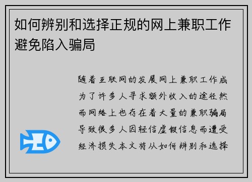 如何辨别和选择正规的网上兼职工作避免陷入骗局