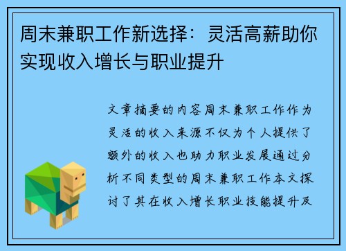 周末兼职工作新选择：灵活高薪助你实现收入增长与职业提升