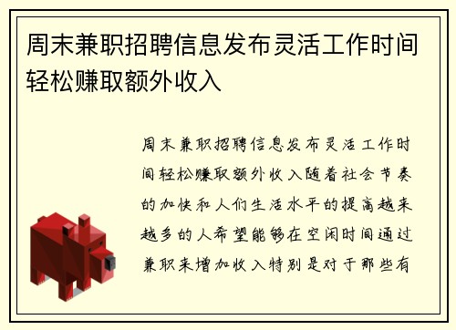 周末兼职招聘信息发布灵活工作时间轻松赚取额外收入